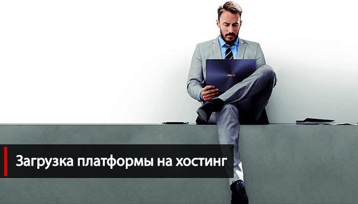 Загрузка платформы на хостинг