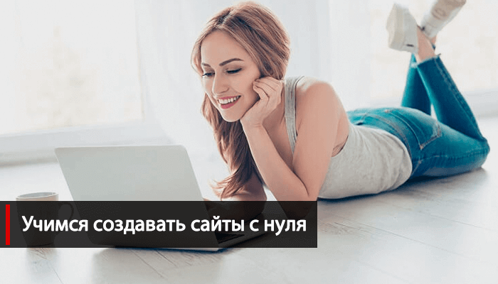 Как научиться создавать сайты для новичков