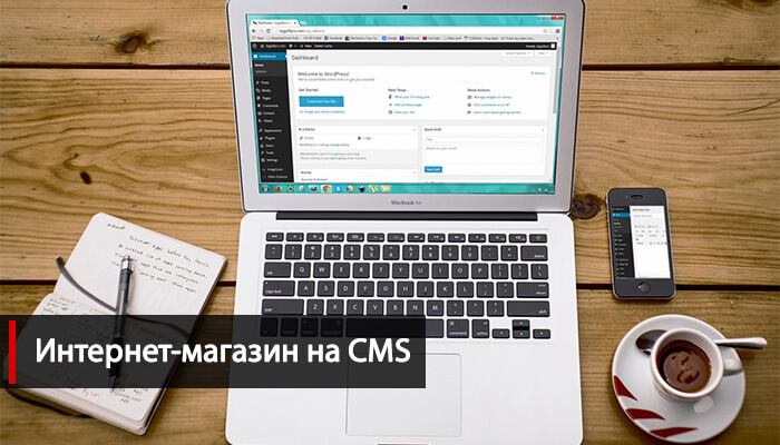 Интернет магазин на CMS