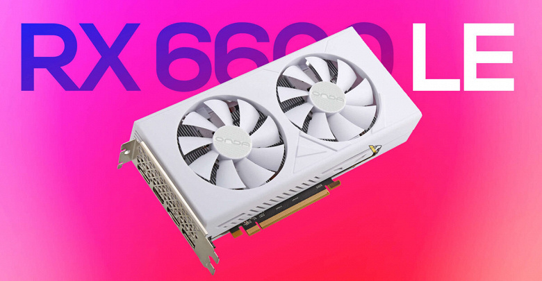 Radeon RX 6600 LE, что ты такое? Видеокарта появилась в ассортименте ещё одного производителя, но опять по параметрам не отличается от обычной RX 6600