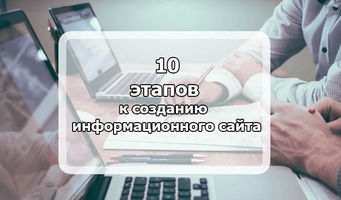 Этапы создания информационного сайта