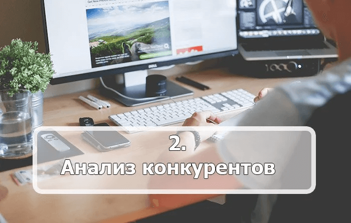 Анализ конкурентов