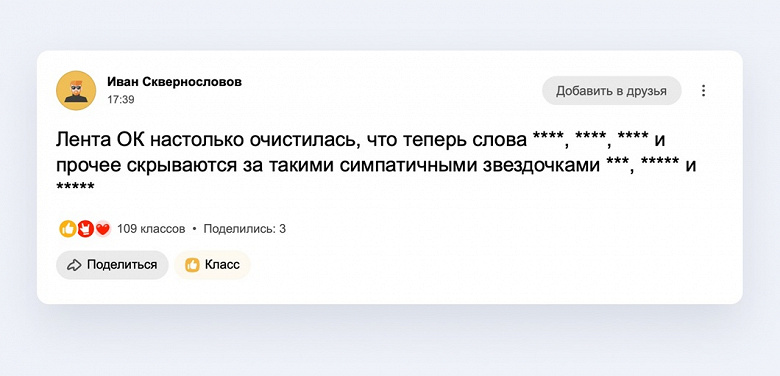 В «Одноклассниках» теперь будут звёздочки вместо мата