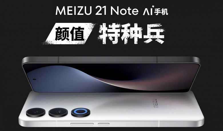 Легендарный Meizu Note возвращается. Представлен Meizu 21 Note: экран OLED 1,5K 144 Гц, 5500 мАч, Snapdragon 8 Gen 2, 50 Мп — за 360 долларов