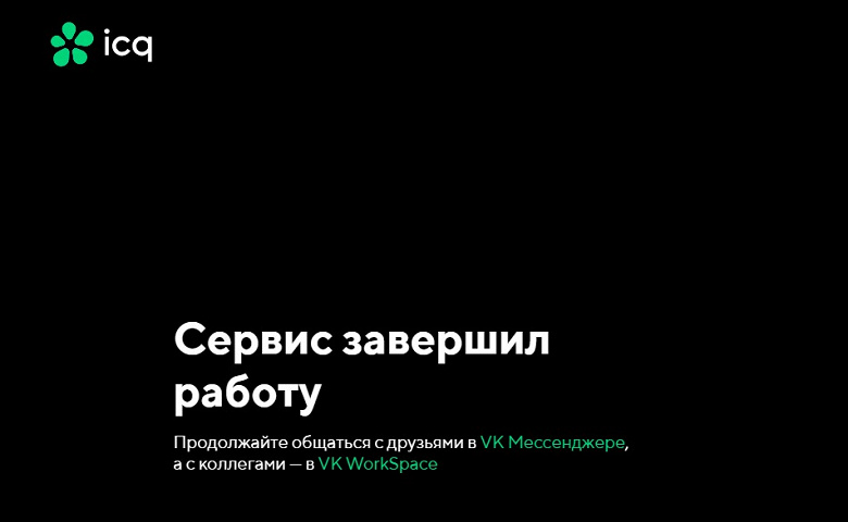 Прощай, «Аська». ICQ прекратил работу