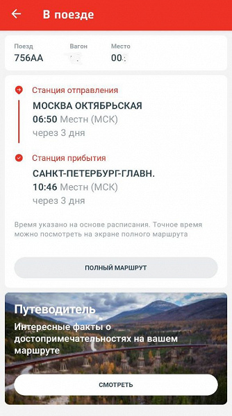 В мобильном приложении «РЖД Пассажирам» появился персональный путеводитель