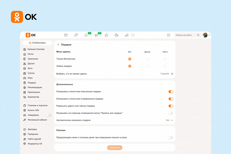 Меньше раздражающих факторов: в «Одноклассниках» теперь можно полностью отказаться от получения подарков