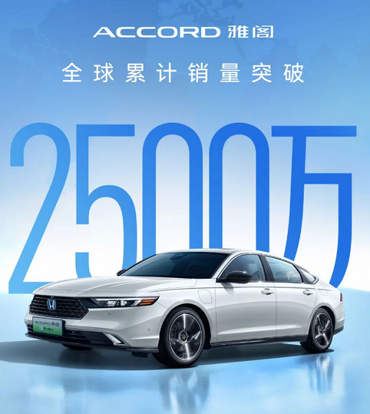 Автомобиль — легенда. Выпущено 25 миллионов Honda Accord