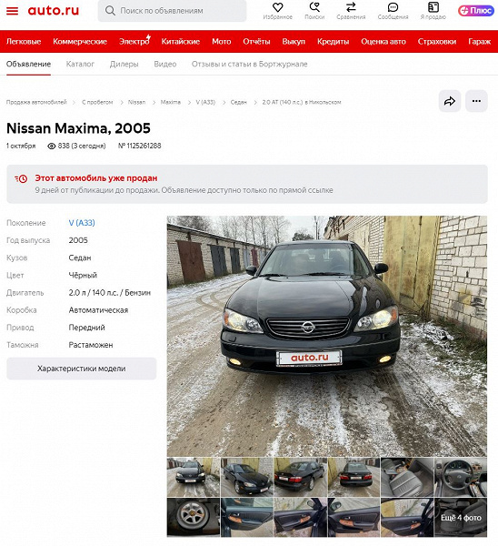 Новый Nissan Maxima 2005 года выпуска купили всего за две недели: за 19 лет машина проехала 3 тыс. км